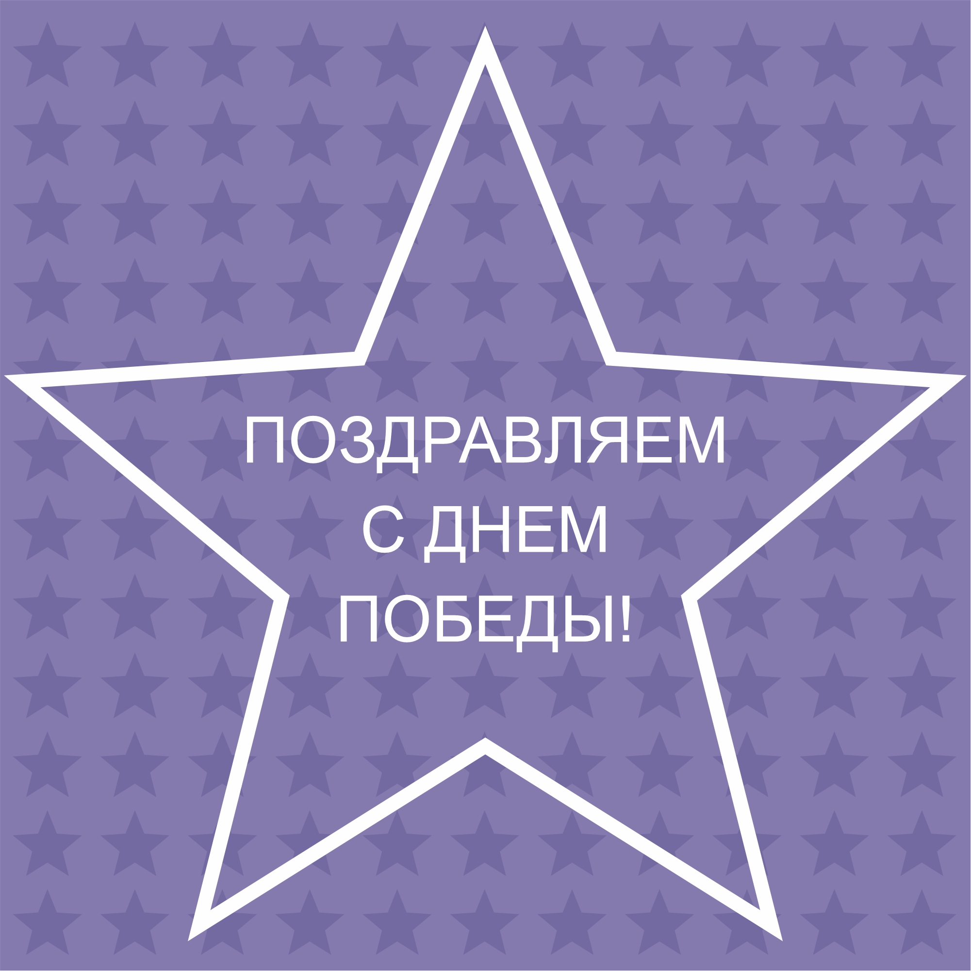 Поздравляем с Днем Победы!